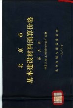 北京市基本建设材料预算价格  第<em>5</em>册  钢筋混凝土预制构件出厂价格