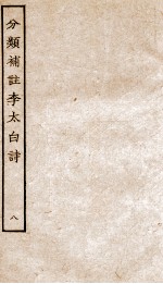 分类补注李太白诗  8