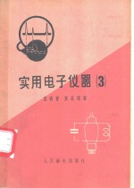 <em>实用</em><em>电子</em>仪器  3