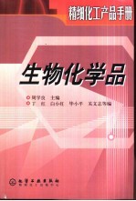 精细化工产品手册  生物化学品