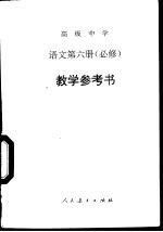 高级中学<em>语文</em>第6册  必修  教学参考书