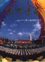 九州奇葩  第三届中国<em>艺术</em>节  画册