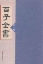百子全书  第1册