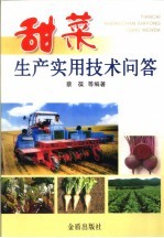 甜菜<em>生产</em><em><em>实用</em><em>技术</em></em>问答