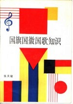 国旗国徽<em>国歌</em>知识
