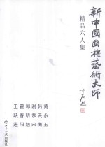 新中国国礼艺术大师  精品六人集  黄永玉  韩天衡  谢忝宋  郭明旭  霍春阳  王跃进