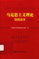 马克思主义理论简明读本