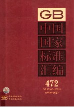 中国国家<em>标准</em>汇编  472  GB25506-25516  <em>2010</em>年制定