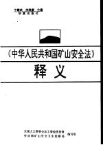 《中华人民共和国矿山安全法》释义