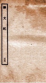 释文纪  卷40