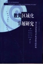 教育区域化发展研究  地区经济发展不平衡对教育的影响