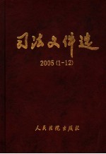 司法文件选  2005年合订本