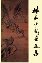 <em>林良</em>中国画选集