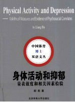 身体活动和抑郁  量表效度和相关因素检验
