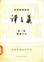 地球物理勘探译<em>文集</em>  <em>第</em><em>1</em><em>辑</em>  重磁方法