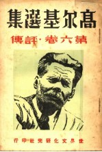 高尔基选集  第6卷  评传