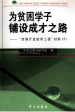 为贫困学子铺设成才之路  “西部开发助学工程”材料  2