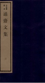 清别集二种  逊斋<em>文集</em>  <em>3</em>