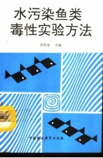 水污染鱼类毒性<em>实验</em><em>方法</em>