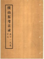 <em>续</em>山东考古录  <em>卷</em><em>11</em>之<em>卷</em>17
