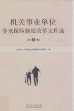 机关事业单位养老保险制度改革文件<em>选</em>  第1辑
