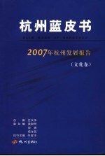 杭州蓝皮书  2007年杭州发展报告  文化卷