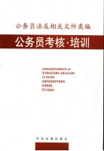 公务员法及相关文件<em>类编</em>  公务员考核·培训