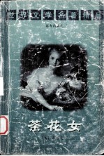 世界文学名著精品  茶花女