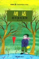 双桅船名家经典读本  中国卷  差不多先生传