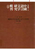传钞<em>古文</em>《尚书》文字之<em>研究</em>  第8册