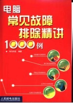 电脑常见故障排除精讲1000<em>例</em>