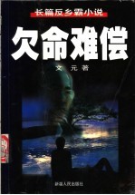 欠命难偿  长篇反乡霸小说
