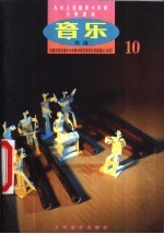 <em>音乐</em>  简谱  第10册