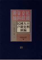 民国人口户籍料匯编  10