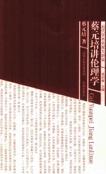 蔡<em>元培</em>讲伦理学