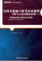 全国专业硕士联考应试<em>教程</em>  MPAcc会计精点系列  1