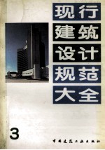 现行建筑<em>设计</em>规范<em>大全</em>  3