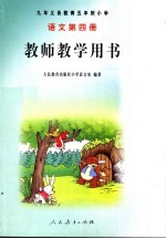 教师教学用书  <em>语文</em>第4册