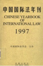 中国国际法年刊  1997