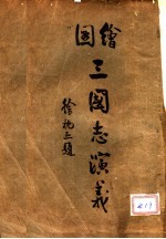 绘图三国志演义  2