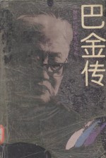 <em>巴金</em>传
