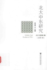 <em>北大</em>中东研究  20<em>1</em>5年第<em>1</em>期  总第<em>1</em>期