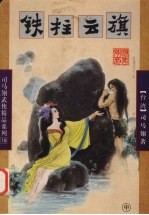 铁柱云旗  中