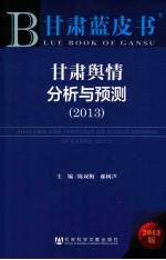 甘肃蓝皮书  甘肃舆情分析与预测  2013