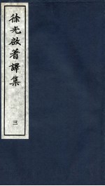 <em>徐<em>光启</em></em>著译集  上  3