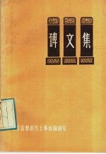 碑文集