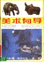 <em>美术</em>向导  第17册