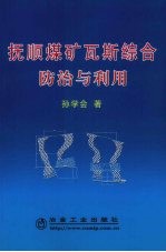 抚顺煤矿瓦斯综合<em>防治</em>与利用