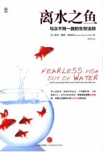 离水之鱼  少数派生存法则