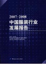 2007-2008<em>中国</em>服装行业发展报告
